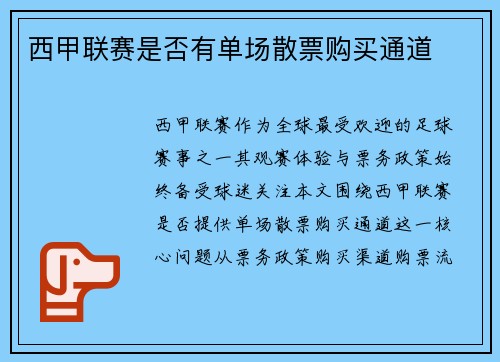 西甲联赛是否有单场散票购买通道