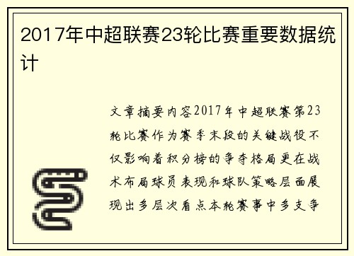 2017年中超联赛23轮比赛重要数据统计