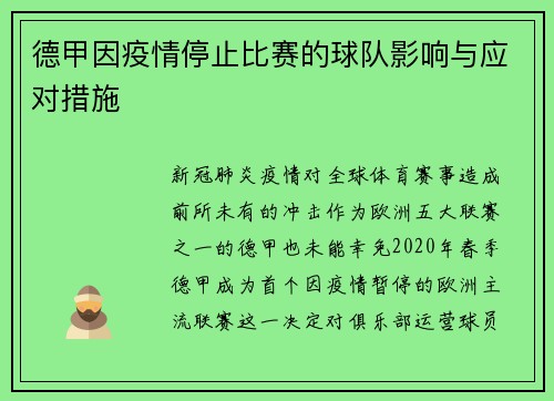 德甲因疫情停止比赛的球队影响与应对措施