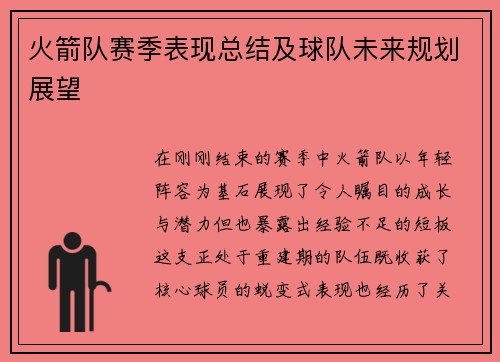 火箭队赛季表现总结及球队未来规划展望