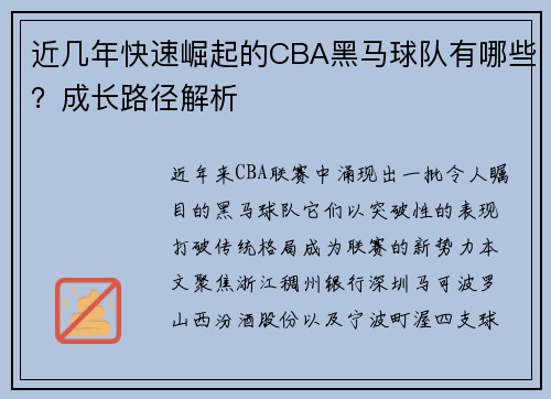 近几年快速崛起的CBA黑马球队有哪些？成长路径解析