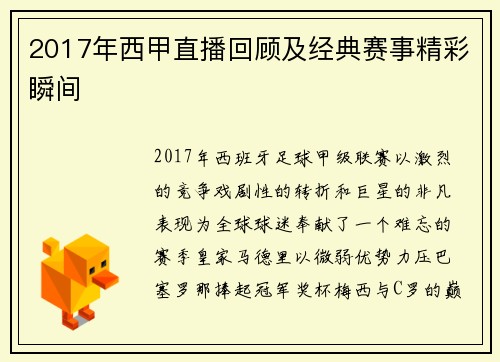 2017年西甲直播回顾及经典赛事精彩瞬间