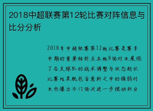 2018中超联赛第12轮比赛对阵信息与比分分析