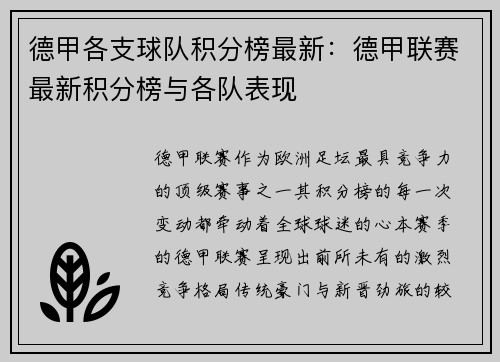 德甲各支球队积分榜最新：德甲联赛最新积分榜与各队表现