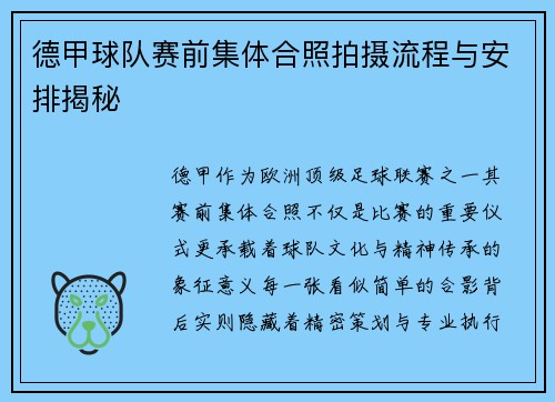 德甲球队赛前集体合照拍摄流程与安排揭秘