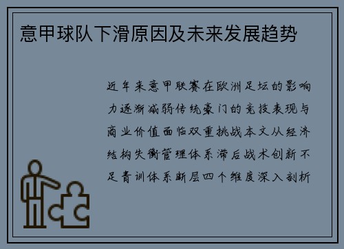 意甲球队下滑原因及未来发展趋势