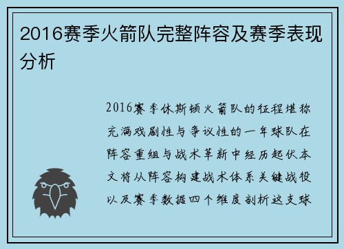 2016赛季火箭队完整阵容及赛季表现分析