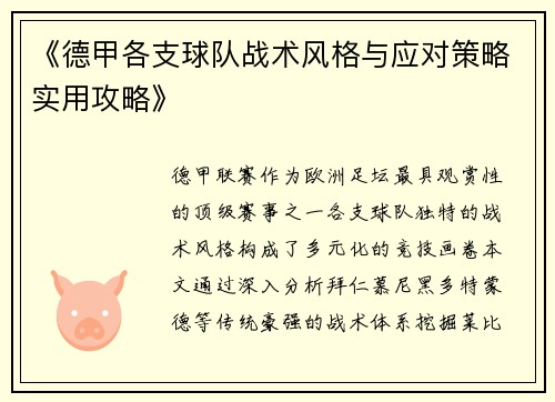 《德甲各支球队战术风格与应对策略实用攻略》