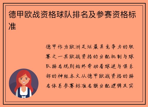 德甲欧战资格球队排名及参赛资格标准