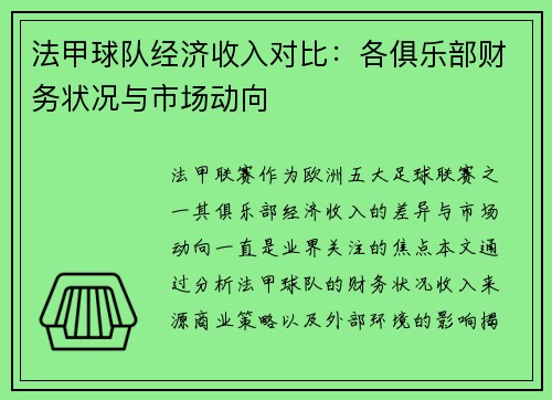 法甲球队经济收入对比：各俱乐部财务状况与市场动向