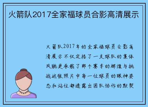 火箭队2017全家福球员合影高清展示