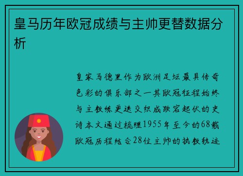 皇马历年欧冠成绩与主帅更替数据分析