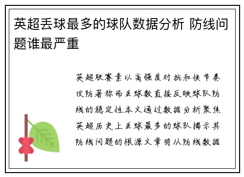 英超丢球最多的球队数据分析 防线问题谁最严重
