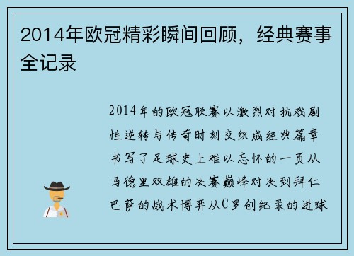 2014年欧冠精彩瞬间回顾，经典赛事全记录