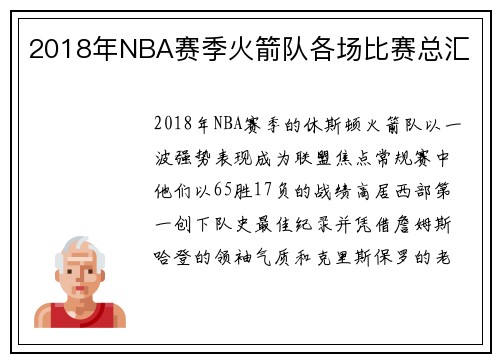 2018年NBA赛季火箭队各场比赛总汇