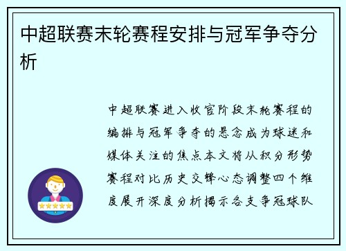 中超联赛末轮赛程安排与冠军争夺分析