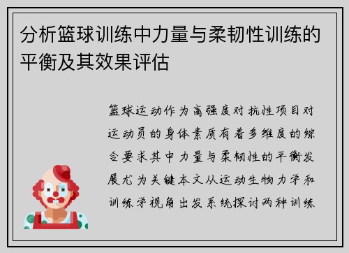 分析篮球训练中力量与柔韧性训练的平衡及其效果评估