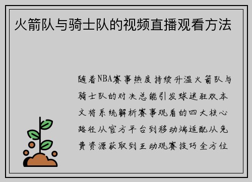 火箭队与骑士队的视频直播观看方法