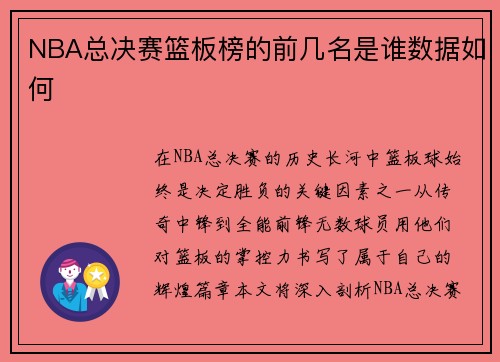 NBA总决赛篮板榜的前几名是谁数据如何