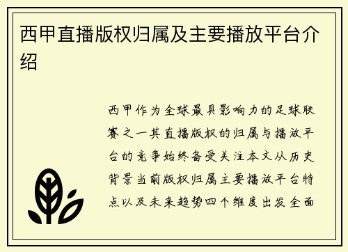 西甲直播版权归属及主要播放平台介绍