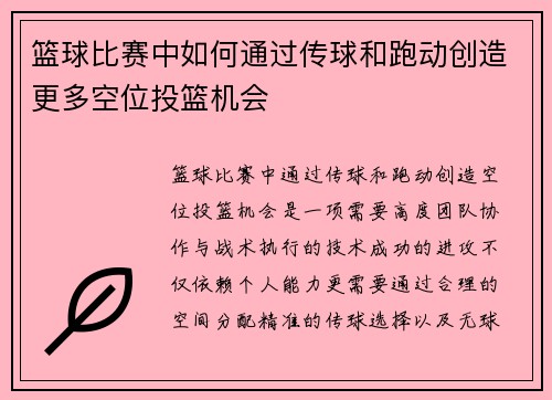 篮球比赛中如何通过传球和跑动创造更多空位投篮机会