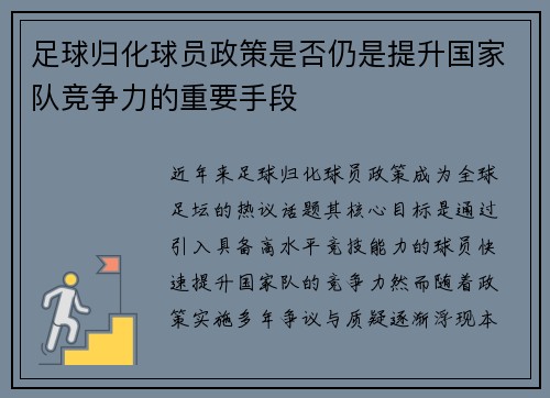 足球归化球员政策是否仍是提升国家队竞争力的重要手段