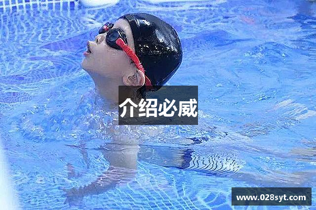 介绍必威